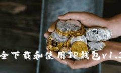 如何安全下载和使用TP钱包