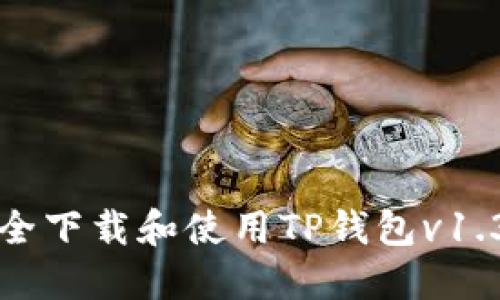 如何安全下载和使用TP钱包v1.3.5版本