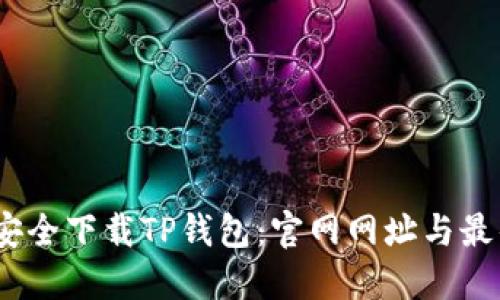建议:如何安全下载TP钱包:官网网址与最佳实践指南