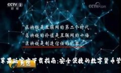 TP钱包苹果版官方下载指南