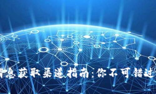 币圈最新消息获取渠道指南：你不可错过的资讯平台