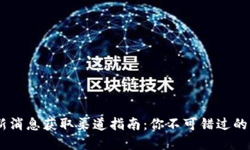 币圈最新消息获取渠道指南：你不可错过的资讯平台