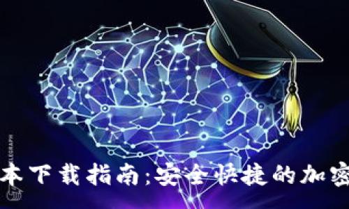 :
最新TP钱包版本下载指南:安全快捷的加密资产管理工具
