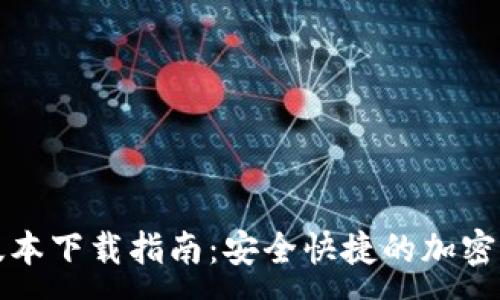 :
最新TP钱包版本下载指南:安全快捷的加密资产管理工具