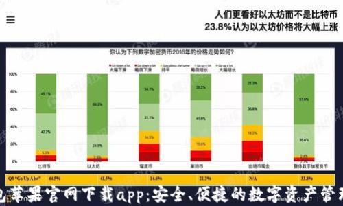 tp钱包苹果官网下载app:安全、便捷的数字资产管理工具