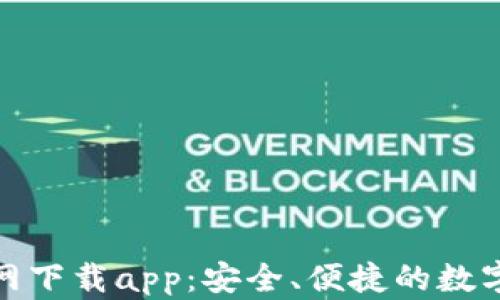 tp钱包苹果官网下载app:安全、便捷的数字资产管理工具