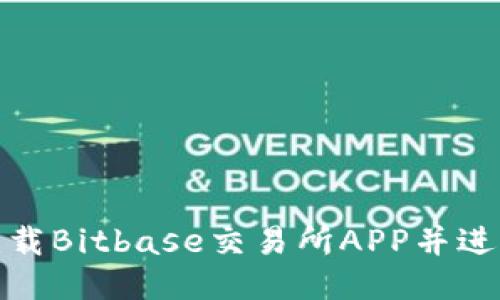 如何下载Bitbase交易所APP并进行注册