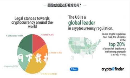 TP钱包官网下载指南:轻松获取SDY数字资产