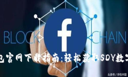 TP钱包官网下载指南:轻松获取SDY数字资产