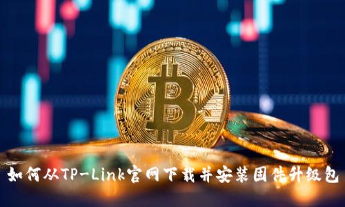 如何从TP-Link官网下载并安装固件升级包