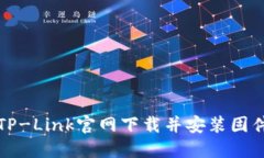 如何从TP-Link官网下载并安