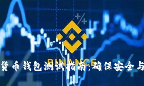 数字货币钱包测试指南:确保安全与性能