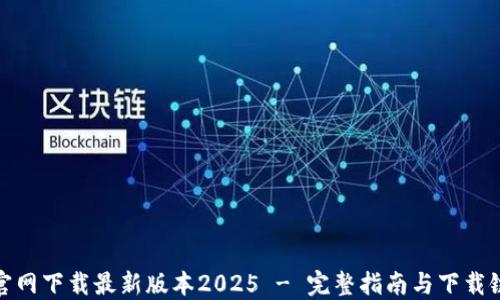 TP官网下载最新版本2025 - 完整指南与下载链接