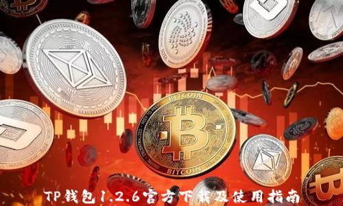TP钱包1.2.6官方下载及使用指南