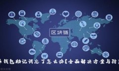 虚拟币钱包助记词忘了怎