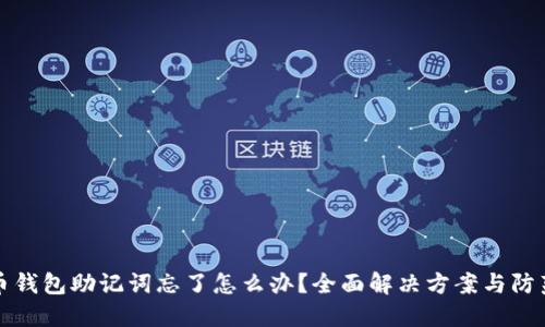 虚拟币钱包助记词忘了怎么办?全面解决方案与防范措施