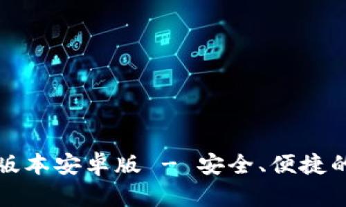 TP钱包官网下载最新版本安卓版 - 安全、便捷的区块链资产管理工具