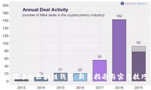如何申请区块链钱包：新手指南与实用技巧