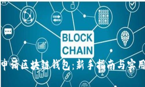 如何申请区块链钱包：新手指南与实用技巧