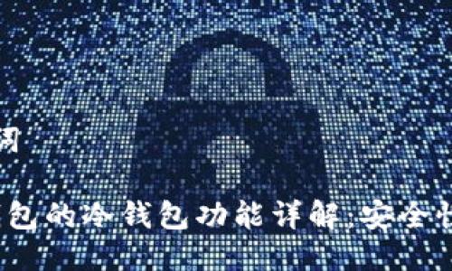 思考及关键词

易欧Web3钱包的冷钱包功能详解：安全性与使用体验