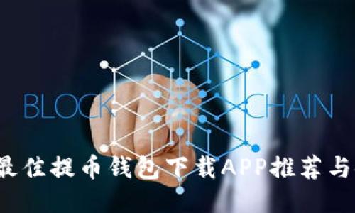 2023年最佳提币钱包下载APP推荐与使用指南