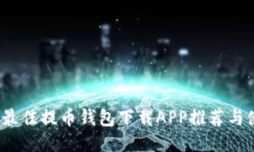 2023年最佳提币钱包下载APP推荐与使用指南
