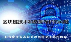 如何安全生成和管理加密