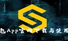 TP钱包App官网下载与使用指