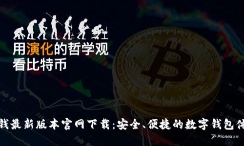 TP钱最新版本官网下载:安全、便捷的数字钱包体验
