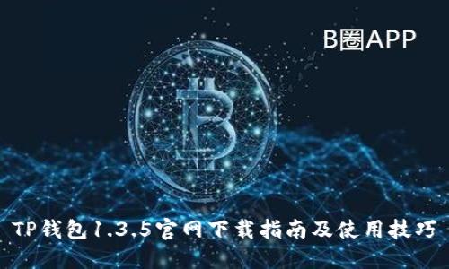 TP钱包1.3.5官网下载指南及使用技巧
