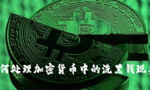 如何处理加密货币中的洗黑钱现象?