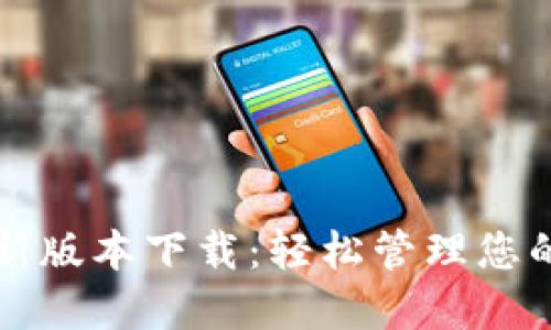 TP钱包最新版本下载：轻松管理您的加密资产