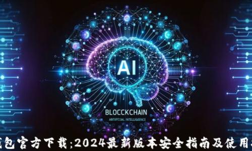 TP钱包官方下载:2024最新版本安全指南及使用技巧