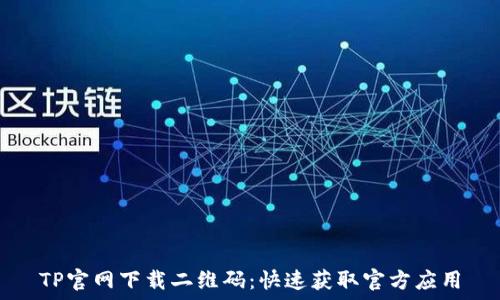 TP官网下载二维码:快速获取官方应用