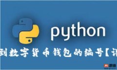 如何找到数字货币钱包的