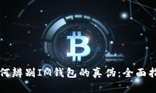 如何辨别IM钱包的真伪:全面指南