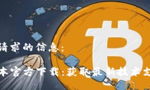 以下是您请求的信息：

TP最新版本官方下载：获取最新技术支持与工具
