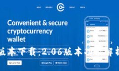 TP钱包最新版本下载：2.