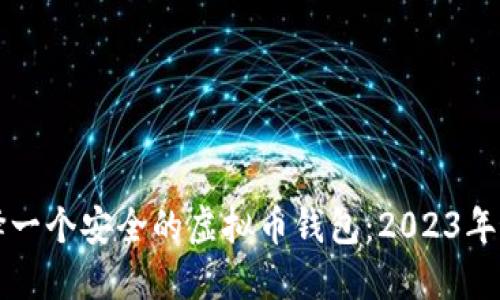 如何选择一个安全的虚拟币钱包：2023年最佳推荐