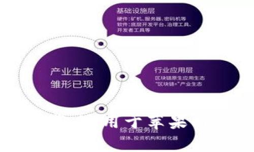 TP钱包官网下载:适用于苹果用户的完整指南