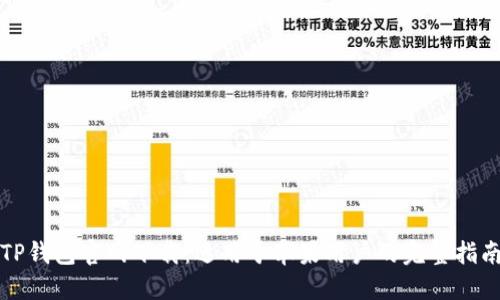 TP钱包官网下载:适用于苹果用户的完整指南