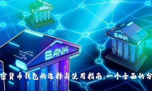 加密货币钱包的选择与使用指南:一个全面的分析