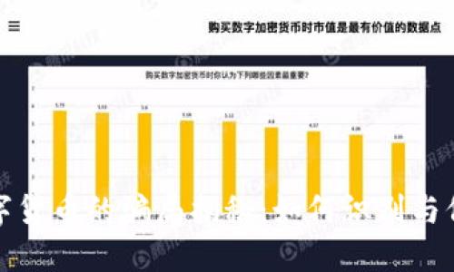 加密数字货币的骗局揭秘:如何识别与保护自己
