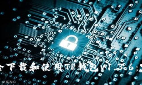 如何安全下载和使用TP钱包v1.3.6:完整指南