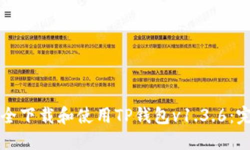 如何安全下载和使用TP钱包v1.3.6:完整指南