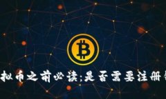买虚拟币之前必读：是否