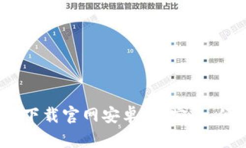 2023最新版虚拟币钱包下载官网安卓版:安全、便捷的数字资产管理选择