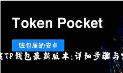 如何下载TP钱包最新版本：