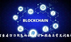 如何查看信任钱包的秘钥
