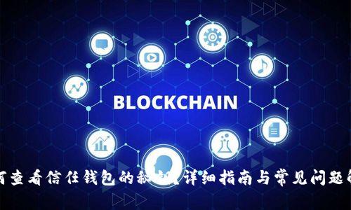 如何查看信任钱包的秘钥?详细指南与常见问题解答